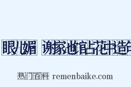 眼儿媚·谢家池馆占花中造句是什么意思的图片
